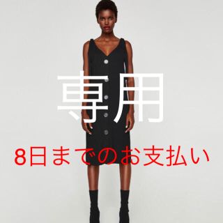 ザラ(ZARA)の♡リンさん専用ページ♡(ひざ丈ワンピース)