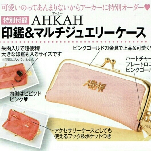 AHKAH(アーカー)の美人百花付録♡AHKAH♡印鑑＆ﾏﾙﾁｼﾞｭｴﾘｰｹｰｽ レディースのファッション小物(その他)の商品写真