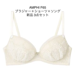 アンフィ(AMPHI)の新品タグ付 AMPHI アンフィ F65 ブラジャー＋ショーツ＋ソング3点set(ブラ&ショーツセット)