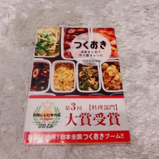 コウブンシャ(光文社)のつくおき レシピ本 作り置き 常備菜(住まい/暮らし/子育て)