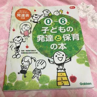 0歳から6歳 子どもの発達と保育の本 保育教科書(ノンフィクション/教養)