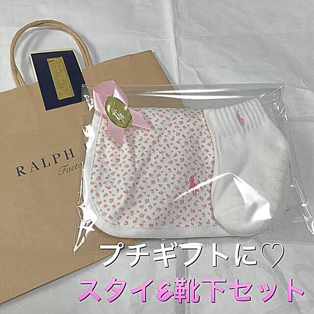 Ralph Lauren(ラルフローレン)のak様専用ギフト☆新品ラルフローレン スタイ&靴下セット キッズ/ベビー/マタニティのこども用ファッション小物(ベビースタイ/よだれかけ)の商品写真