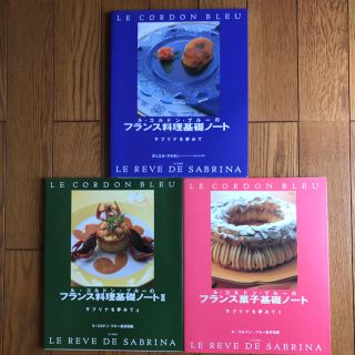 【ル・コルドン・ブルー】◆フランス料理・フランス菓子♪３冊◆(住まい/暮らし/子育て)