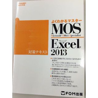 ☆半額☆MOS Excel2013 対策テキスト☆新品未使用☆送料込☆18(コンピュータ/IT)