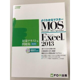 ニッケイビーピー(日経BP)の☆半額☆MOS Excel2013 対策テキスト＆問題集☆新品未使用送料込☆19(コンピュータ/IT)