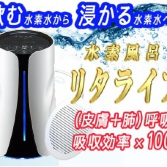 YH様専用 新品未使用 水素風呂 リタライフ Lita Life ホワイト YH様専用 新品未使用 水素風呂 リタライフ Lita Life ホワイト