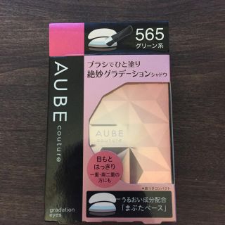 オーブクチュール(AUBE couture)のオーブ ブラシでひと塗りシャドウ グリーン 未使用(アイシャドウ)