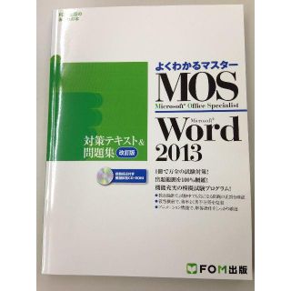 ☆半額☆MOS Word2013 対策テキスト＆問題集☆新品未使用☆送料込☆21(コンピュータ/IT)