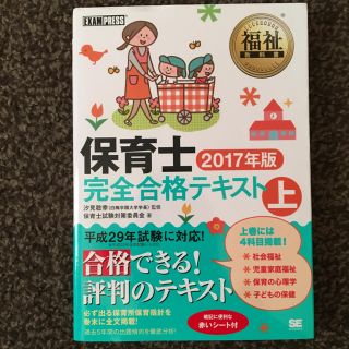 ショウエイシャ(翔泳社)の保育士試験完全合格テキスト(上)(資格/検定)