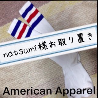 アメリカンアパレル(American Apparel)の4月20日までお取り置き(ソックス)