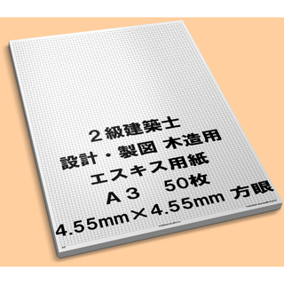 A3　50枚　エスキース エスキス 用紙　方眼用紙　 設計製図　2級 建築士(その他)