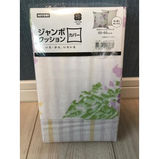 ニトリ(ニトリ)の【ニトリ★新品】爽やかな紫陽花柄・ジャンボクッションカバー(クッションカバー)