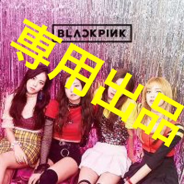 BIGBANG(ビッグバン)の【専用出品】BLACKPINK イベント限定盤 ジャケット A エンタメ/ホビーのCD(K-POP/アジア)の商品写真