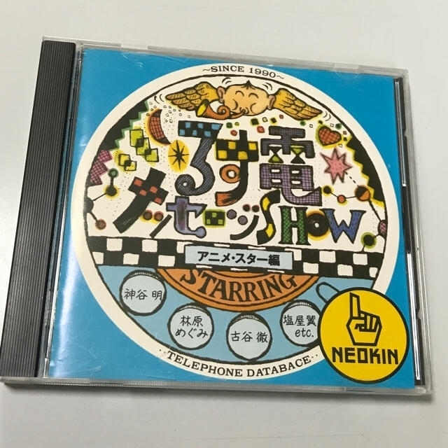 中古CD るす電メッセージSHOW アニメ・スター編！ エンタメ/ホビーのCD(その他)の商品写真