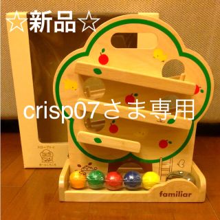 ファミリア(familiar)のcrisp07様専用《新品》ファミリア familiar スロープトイ 箱付き(その他)