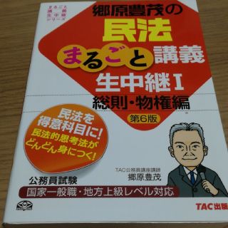 タックシュッパン(TAC出版)の民法まるごと講義生中継Ⅰ　総則・物権編　第6版(ノンフィクション/教養)