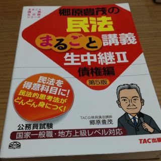 タックシュッパン(TAC出版)の民法まるごと講義生中継Ⅱ　債権編　第5版(ノンフィクション/教養)