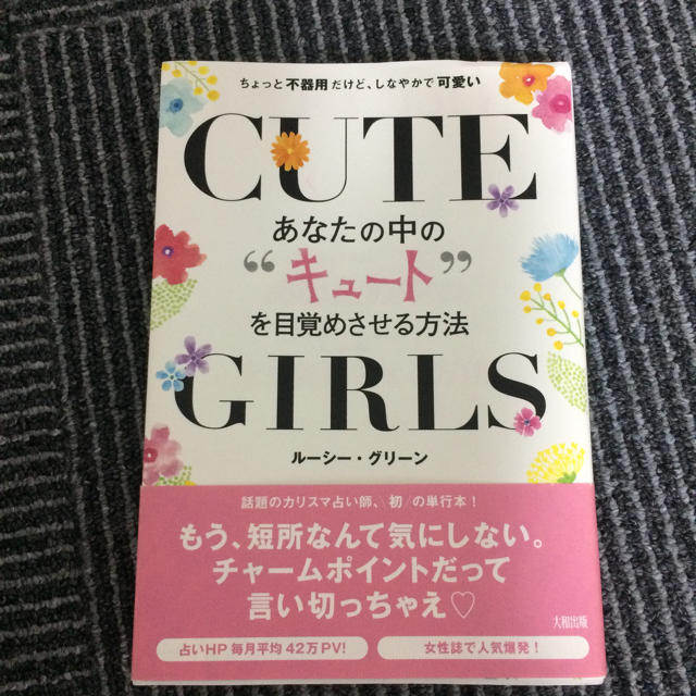 値下げ♡あなたの中のキュートを目覚めさせる方法 エンタメ/ホビーの本(ノンフィクション/教養)の商品写真