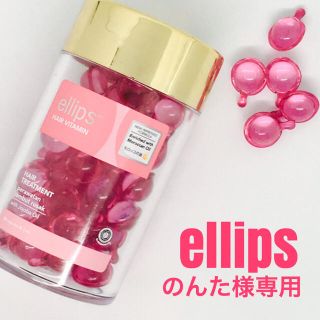 エリップス(ellips)の★のんた様専用★(オイル/美容液)