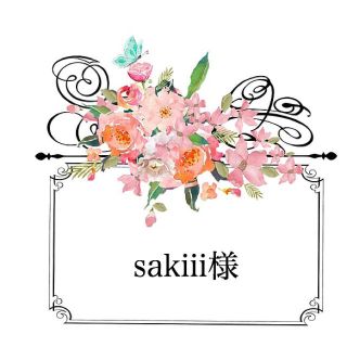 sakiii様 ご確認用☆(その他)