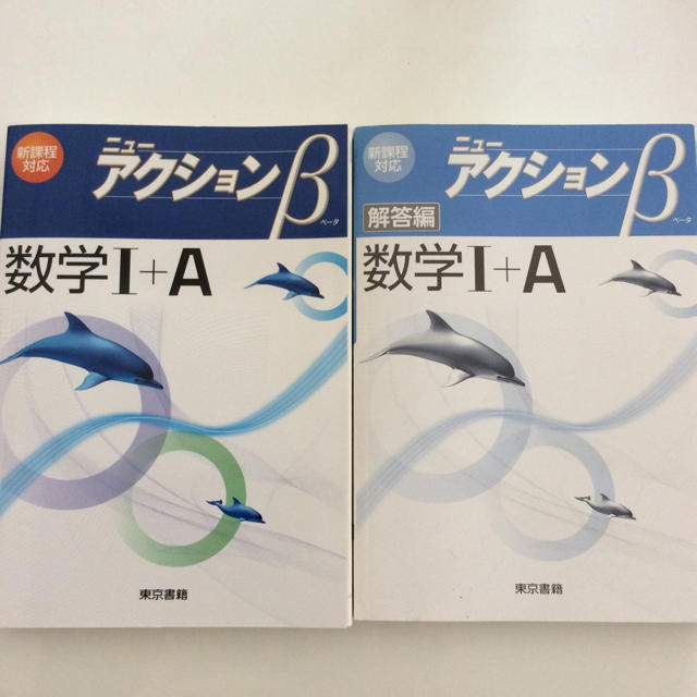 東京書籍(トウキョウショセキ)のニューアクションβ 数学Ⅰ+A エンタメ/ホビーの本(語学/参考書)の商品写真