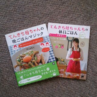 コウダンシャ(講談社)のてんきち母ちゃん２冊セット(住まい/暮らし/子育て)