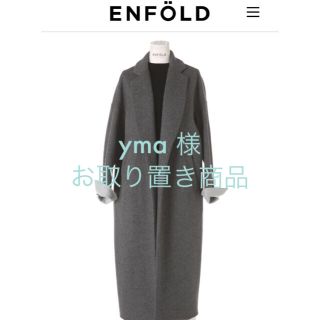 エンフォルド(ENFOLD)のyma様 専用☆(チェスターコート)