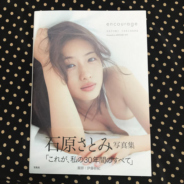 宝島社(タカラジマシャ)の石原さとみ 写真集 9/1発売 encourage 送料込☆ エンタメ/ホビーの本(アート/エンタメ)の商品写真