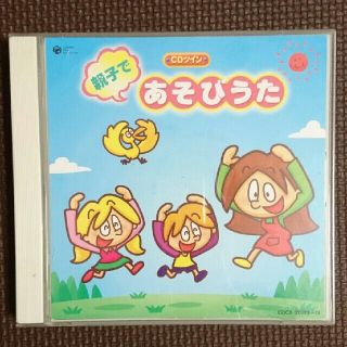 コロンビア(Columbia)の『親子であそびうた』CD(キッズ/ファミリー)