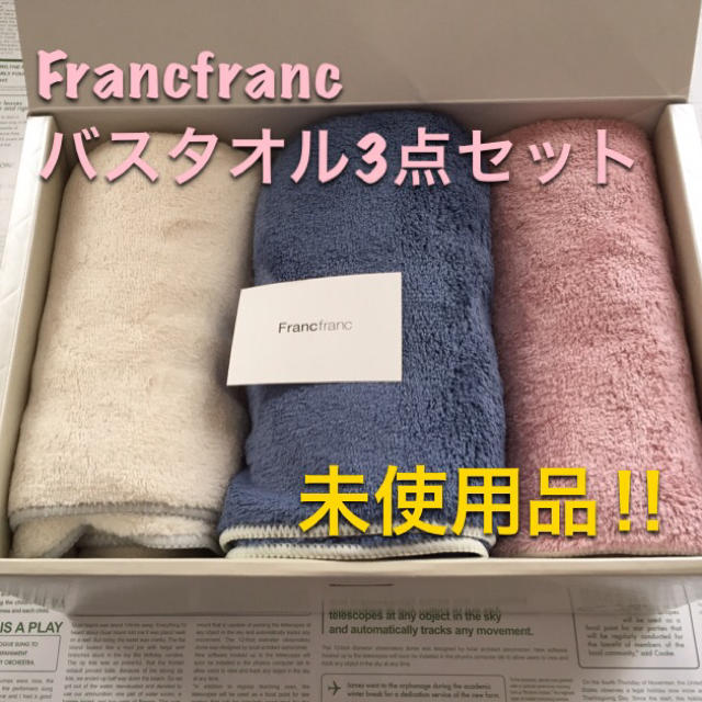 Francfranc Francfranc フラフィーバスタオル3点セットの通販 by はるあきママ's shop｜フランフランならラクマ