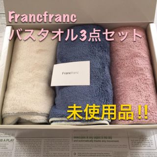 フランフラン(Francfranc)のFrancfranc フラフィーバスタオル3点セット(その他)