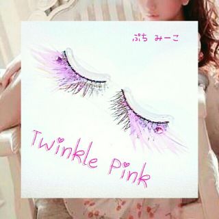 Twinkle Pink デコつけまつげ 送料込み(その他)