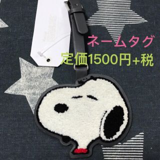 スヌーピー(SNOOPY)の新品未使用 スヌーピー ネームタグ(旅行用品)