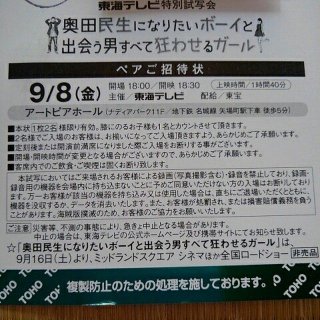 名古屋試写会　奥田民生になりたいボーイと出会う男すべて狂わせるガール チケットの映画(邦画)の商品写真