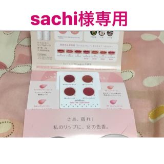 ニジュウヨンエイチコスメ(24h cosme)のsachi様専用 リップ お試しサイズ(サンプル/トライアルキット)