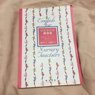 ☆SALE☆ 保育英語の練習帳 保育教科書(ノンフィクション/教養)