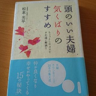 頭のいい夫婦 気くばりのすすめ (住まい/暮らし/子育て)