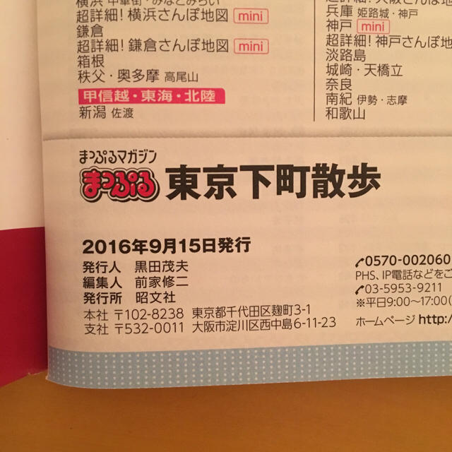 旺文社(オウブンシャ)のもっち様専用 まっぷる 東京下町散歩 エンタメ/ホビーの本(地図/旅行ガイド)の商品写真