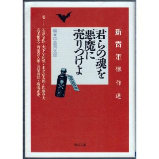 君らの魂を悪魔に売りつけよ(文学/小説)