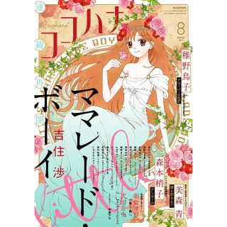 zaji2003様 専用 ココハナ 2017年 8月号 2018年2月(漫画雑誌)