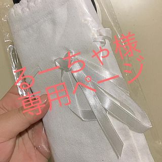 るーちゃ様専用ページ(ソックス)