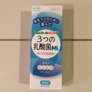 ユキジルシメグミルク(雪印メグミルク)の（k♡I mamaさま専用）ビーンスタークマム 3つの乳酸菌M1(その他)