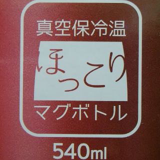 真空保冷温ほっこりマグボトル540ml　直飲みタイプ　未使用•新品(タンブラー)