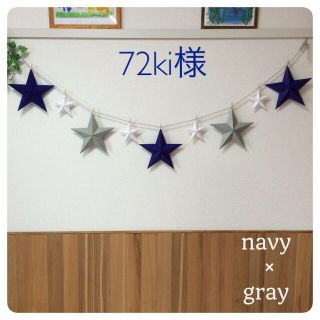 専用★navy★バーンスターガーランド2set(ガーランド)