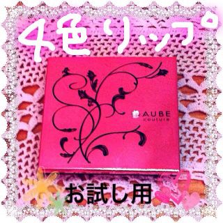 オーブクチュール(AUBE couture)の＊オーブクチュール リップパレット＊(その他)