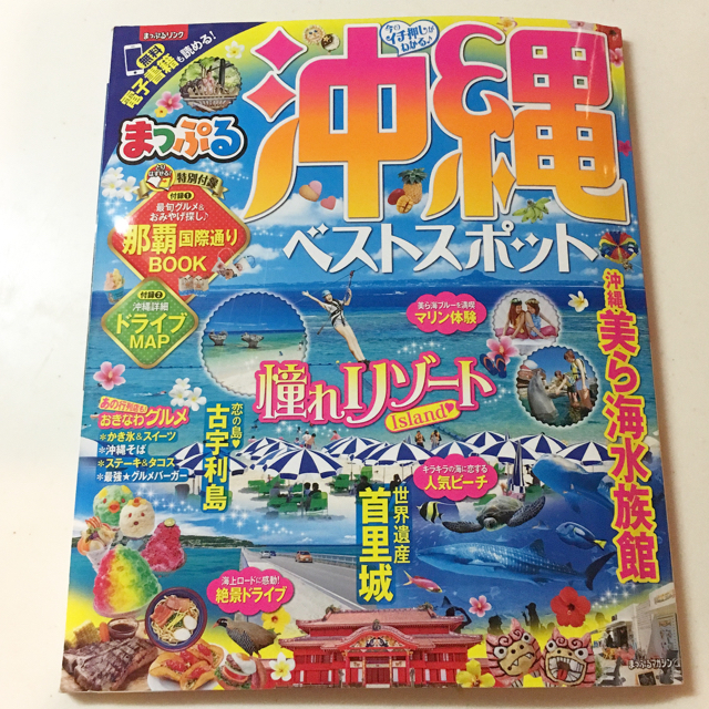 旺文社(オウブンシャ)の沖縄  まっぷる  2018  最新  ガイドブック 旅行 エンタメ/ホビーの本(地図/旅行ガイド)の商品写真