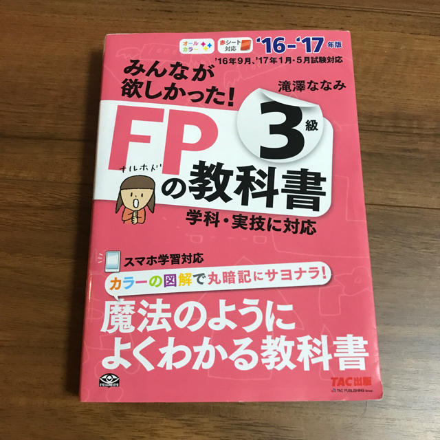 TAC出版(タックシュッパン)のみんなが欲しかった！FP3級の教科書 エンタメ/ホビーの本(資格/検定)の商品写真