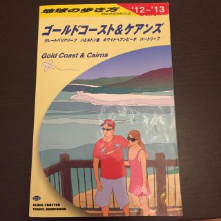 ゴールドコースト&ケアンズ地球の歩き方(地図/旅行ガイド)