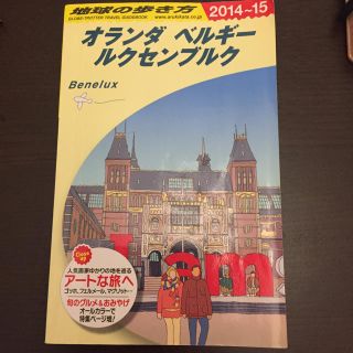 地球の歩き方オランダ ベルギー ルクセンブルク2014〜2…15(地図/旅行ガイド)