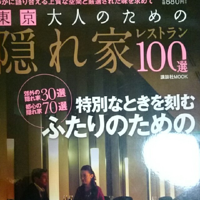 講談社(コウダンシャ)の東京 大人のための 隠れ家レストラン１００選 エンタメ/ホビーのエンタメ その他(その他)の商品写真